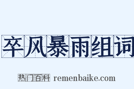 卒风暴雨组词是什么意思的图片